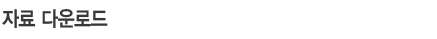 자료다운로드