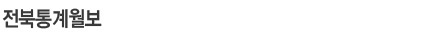 전북통계월보