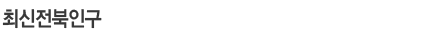 최신전북인구