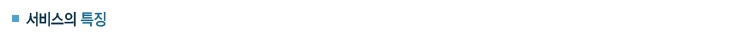 서비스의 특징