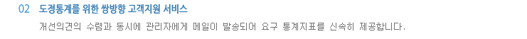 도정통계를 위한 쌍방향 고객지원 서비스:개선의견의 수렴과 동시에 관리자에게 메일이 발송되어 요구 통계지표를 신속히 제공합니다.