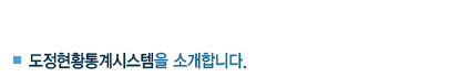 도정현황통계시스템을 소개합니다.