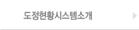 도정현황시스템소개