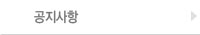 공지사항
