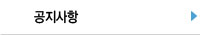 공지사항