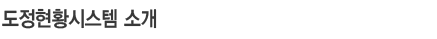 도정현황시스템 소개