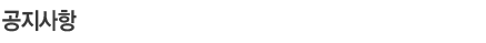 공지사항