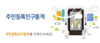 주민등록인구통계